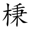 棅