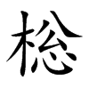 棇