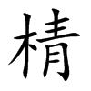 棈