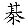 棊