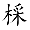 棌