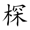 棎