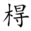 棏