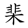 棐