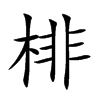 棑