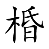 棔