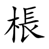 棖