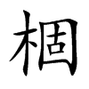 棝