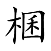 棞