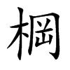 棡