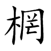 棢