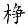 棦