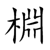 棩