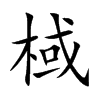 棫
