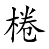 棬
