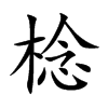 棯