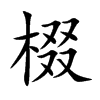 棳