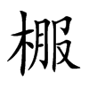 棴