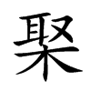 棸