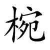 椀