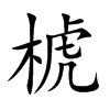 椃