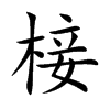 椄