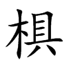 椇
