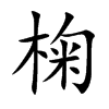 椈