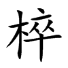 椊