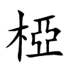 椏