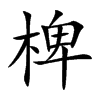 椑