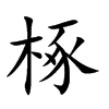椓