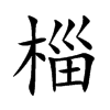 椔