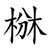 椕