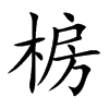 椖