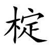 椗