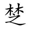 椘
