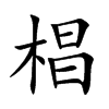 椙