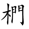 椚