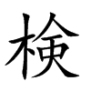 検