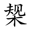 椝