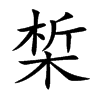 椞