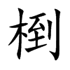 椡