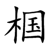 椢