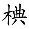 椣
