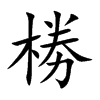 椦