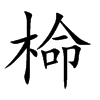 椧