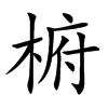 椨