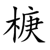 椩