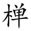 椫